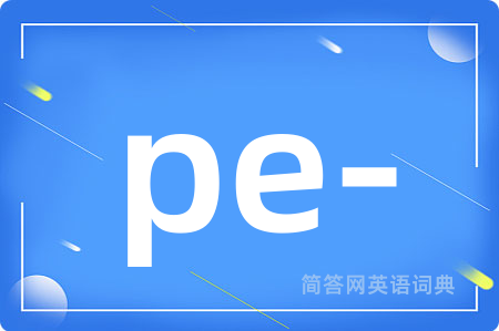 pe-是什么意思,pe-的中文翻译 pe-