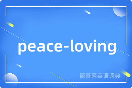 peace-loving是什么意思,peace-loving的中文翻译 peace-loving