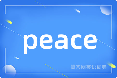 peace是什么意思,peace的中文翻译 peace