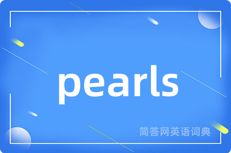pearls是什么意思,pearls的中文翻译 pearls
