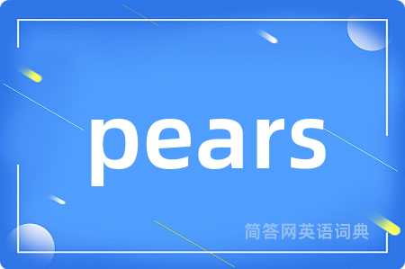 pears是什么意思,pears的中文翻译 pears