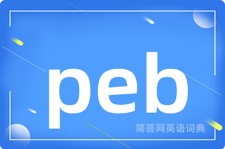 peb是什么意思,peb的中文翻译 peb
