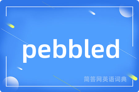 pebbled是什么意思,pebbled的中文翻译 pebbled