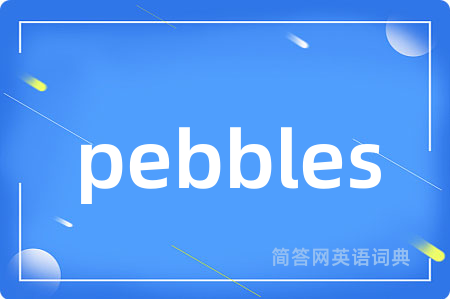 pebbles是什么意思,pebbles的中文翻译 pebbles