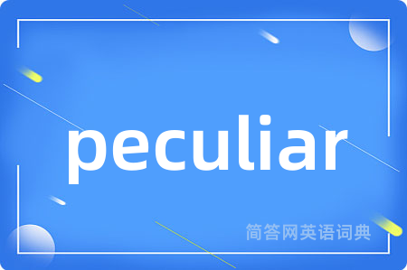 peculiar是什么意思,peculiar的中文翻译 peculiar