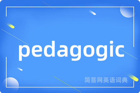 pedagogic是什么意思,pedagogic的中文翻译 pedagogic