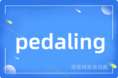pedaling是什么意思,pedaling的中文翻译 pedaling