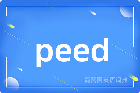 peed是什么意思,peed的中文翻译 peed