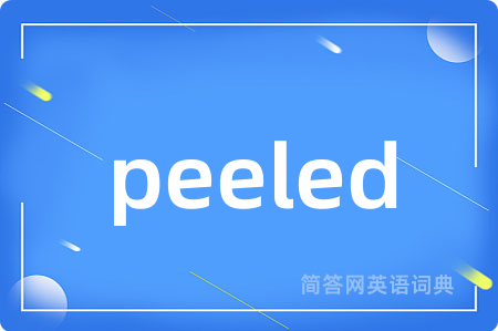 peeled是什么意思,peeled的中文翻译 peeled