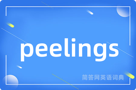 peelings是什么意思,peelings的中文翻译 peelings