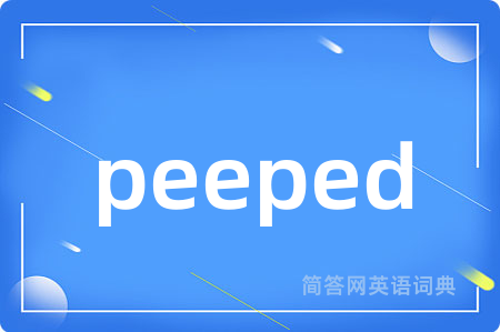 peeped是什么意思,peeped的中文翻译 peeped