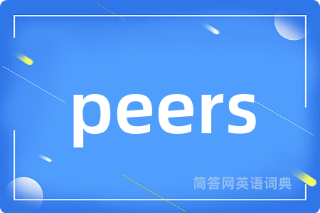 peers是什么意思,peers的中文翻译 peers