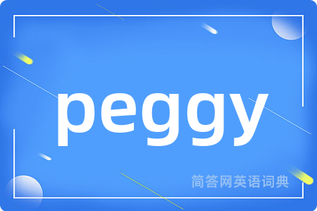 peggy是什么意思,peggy的中文翻译 peggy