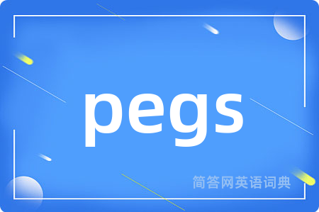pegs是什么意思,pegs的中文翻译 pegs