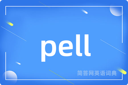 pell是什么意思,pell的中文翻译 pell