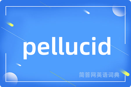 pellucid是什么意思,pellucid的中文翻译 pellucid