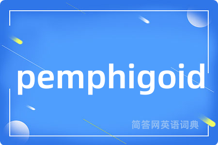 pemphigoid是什么意思,pemphigoid的中文翻译 pemphigoid