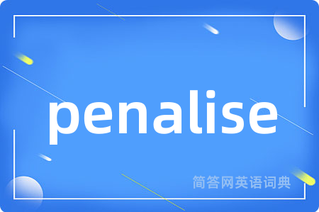 penalise是什么意思,penalise的中文翻译 penalise