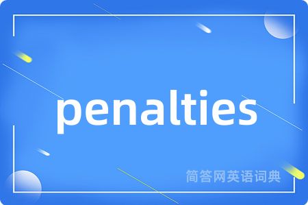 penalties是什么意思,penalties的中文翻译 penalties