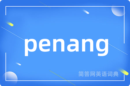 penang是什么意思,penang的中文翻译 penang