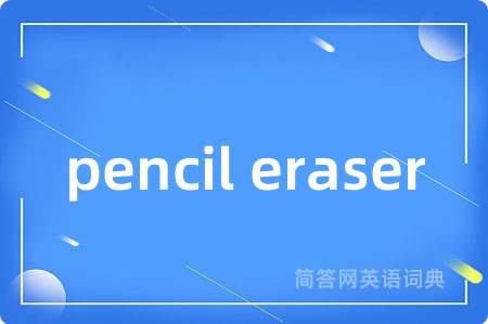 pencil eraser