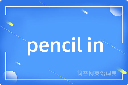 pencil in是什么意思,pencil in的中文翻译 pencil in