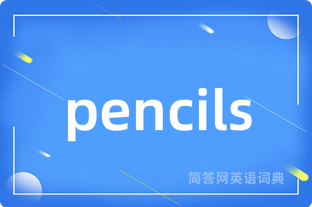 pencils是什么意思,pencils的中文翻译 pencils