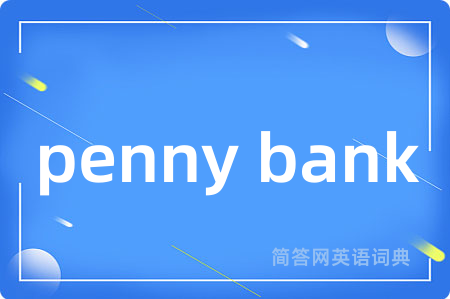 penny bank是什么意思,penny bank的中文翻译 penny bank