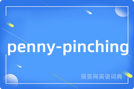 penny-pinching是什么意思,penny-pinching的中文翻译 penny-pinching