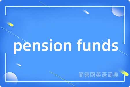 pension funds是什么意思,pension funds的中文翻译 pension funds