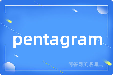 pentagram是什么意思,pentagram的中文翻译 pentagram