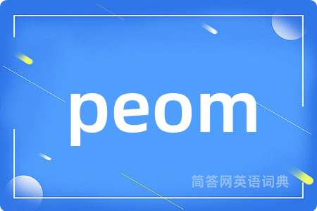 peom是什么意思,peom的中文翻译 peom