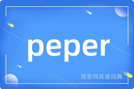 peper是什么意思,peper的中文翻译 peper