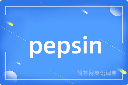 pepsin是什么意思,pepsin的中文翻译 pepsin