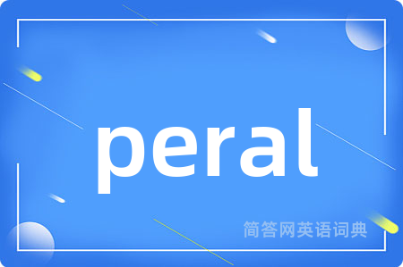 peral是什么意思,peral的中文翻译 peral