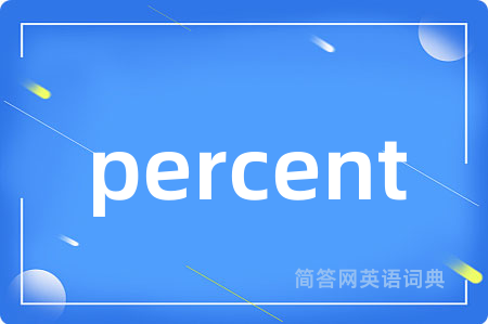 percent是什么意思,percent的中文翻译 percent