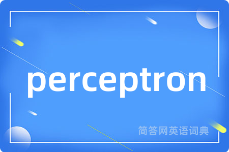 perceptron是什么意思,perceptron的中文翻译 perceptron
