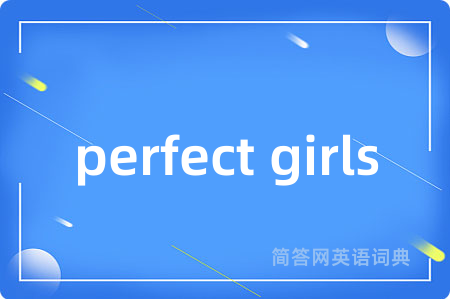 perfect girls是什么意思,perfect girls的中文翻译 perfect girls