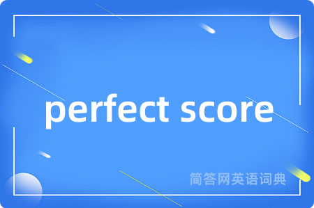 perfect score是什么意思,perfect score的中文翻译 perfect score