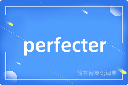 perfecter是什么意思,perfecter的中文翻译 perfecter