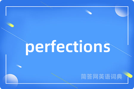 perfections是什么意思,perfections的中文翻译 perfections