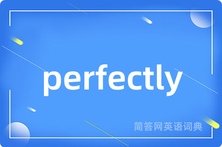 perfectly是什么意思,perfectly的中文翻译 perfectly