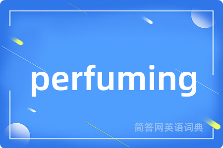 perfuming是什么意思,perfuming的中文翻译 perfuming