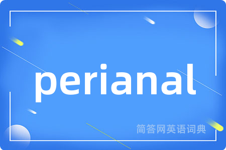 perianal是什么意思,perianal的中文翻译 perianal