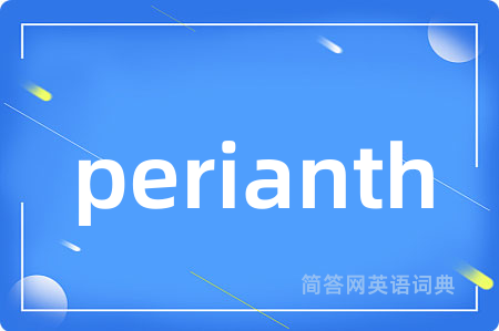 perianth是什么意思,perianth的中文翻译 perianth