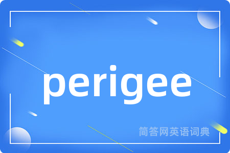 perigee是什么意思,perigee的中文翻译 perigee