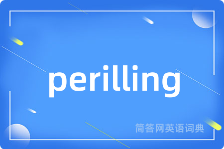 perilling是什么意思,perilling的中文翻译 perilling