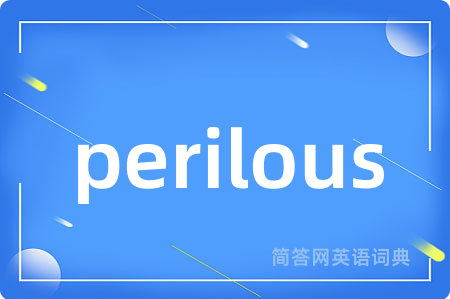 perilous是什么意思,perilous的中文翻译 perilous