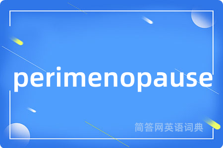 perimenopause是什么意思,perimenopause的中文翻译 perimenopause