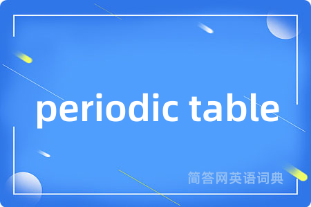 periodic table是什么意思,periodic table的中文翻译 periodic table